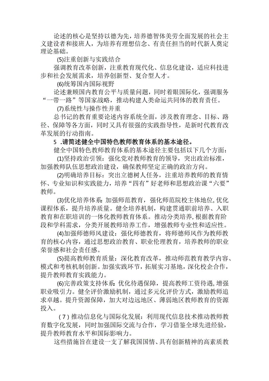2024国开电大《教育重要论述研究》大作业试卷2参考答案.docx_第2页