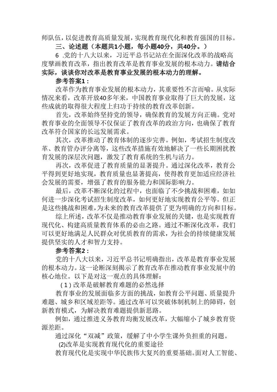 2024国开电大《教育重要论述研究》大作业试卷2参考答案.docx_第3页