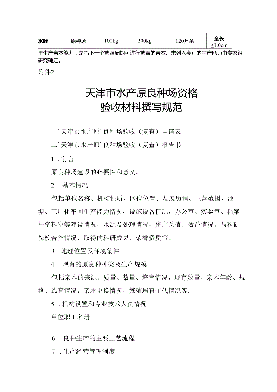 天津市水产原良种场最低生产能力要求、资格验收材料撰写规范、资格考评表.docx_第2页