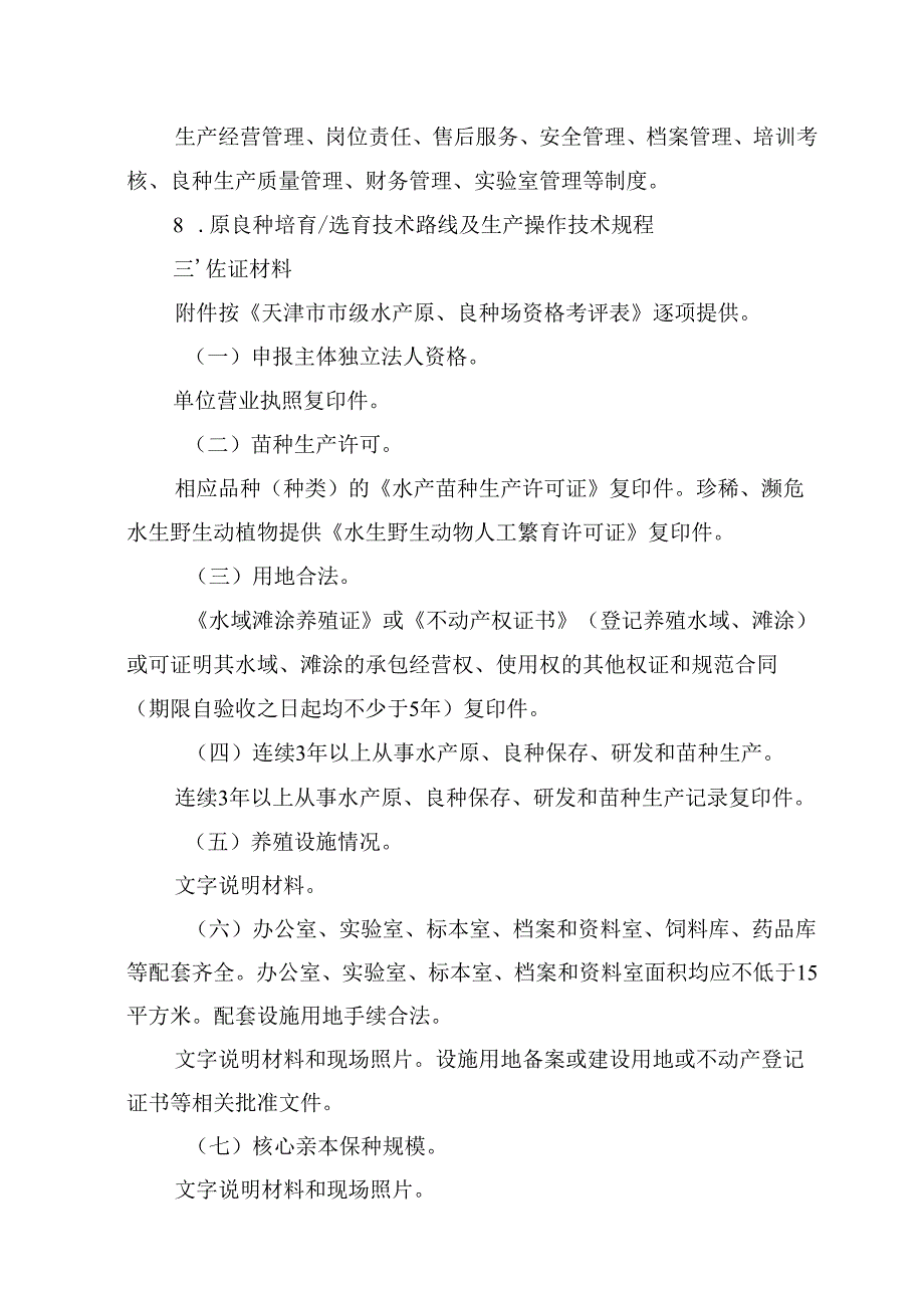 天津市水产原良种场最低生产能力要求、资格验收材料撰写规范、资格考评表.docx_第3页