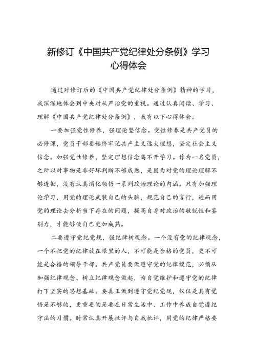 学习新版中国共产党纪律处分条例的心得感悟三十篇.docx