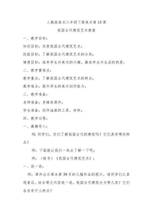 我国古代建筑艺术教案.docx