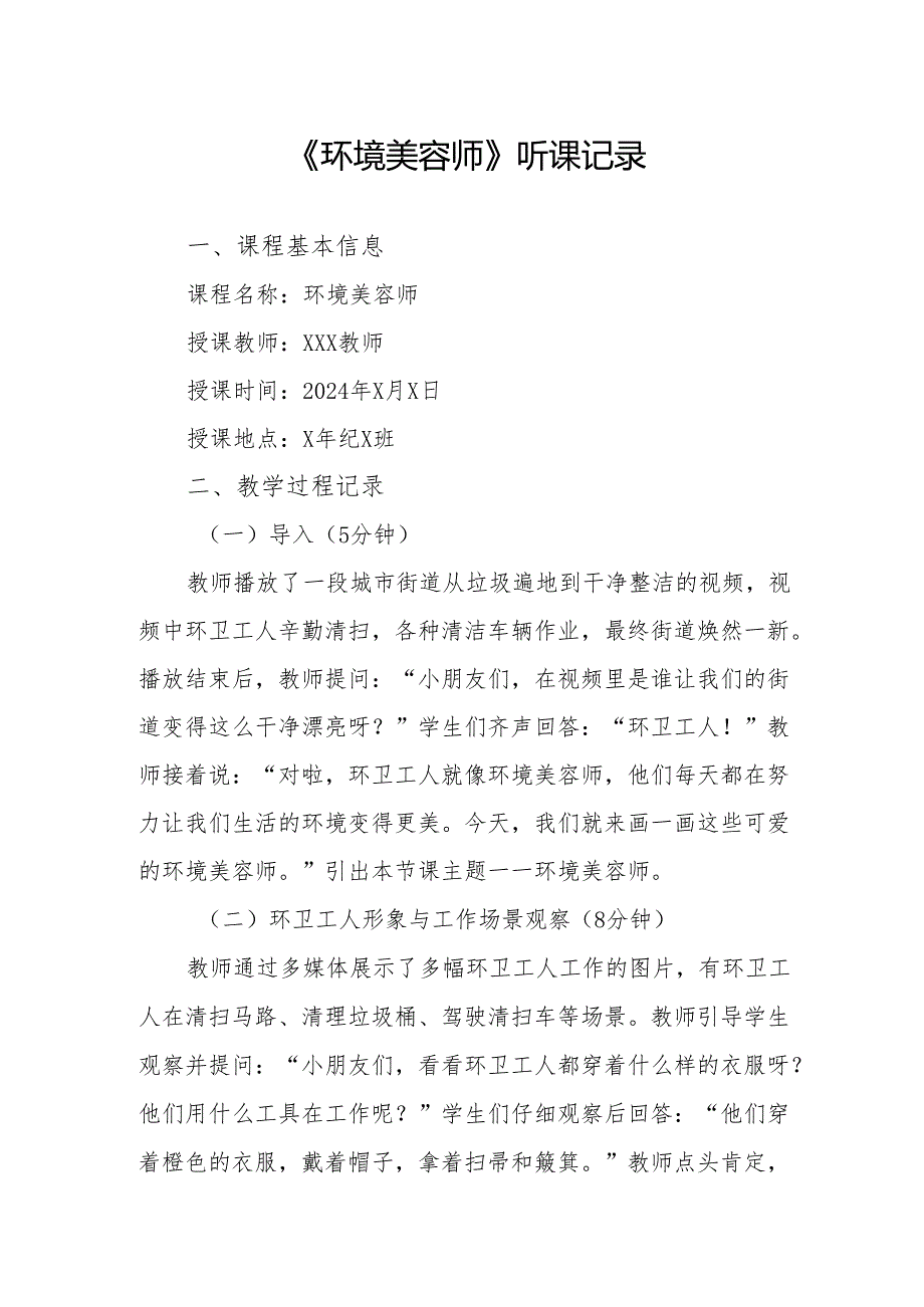 环境美容师听课记录.docx_第1页