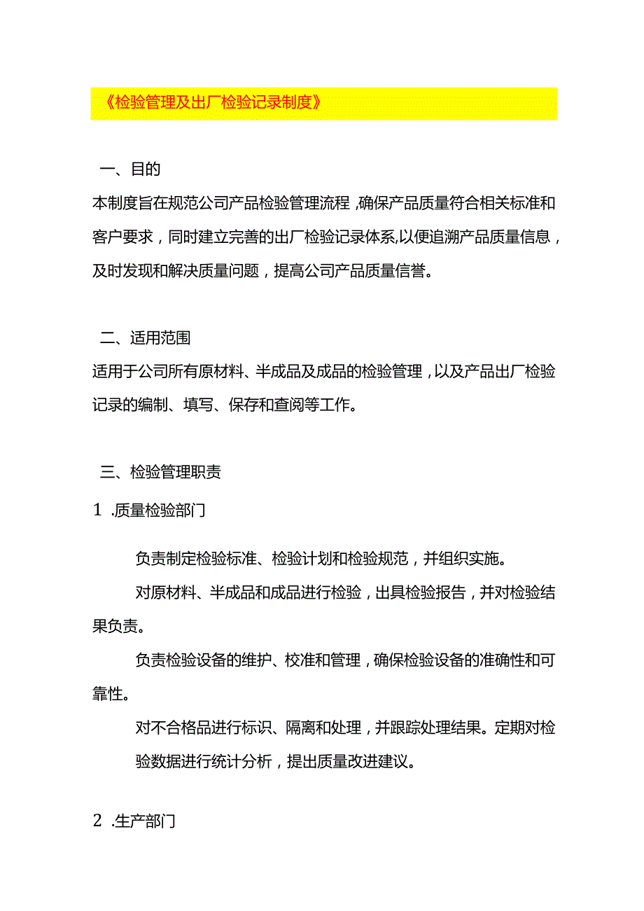 《检验管理及出厂检验记录制度》.docx_第1页