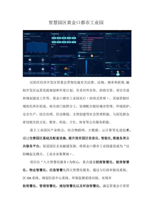 智慧园区黄金口都市工业园.docx