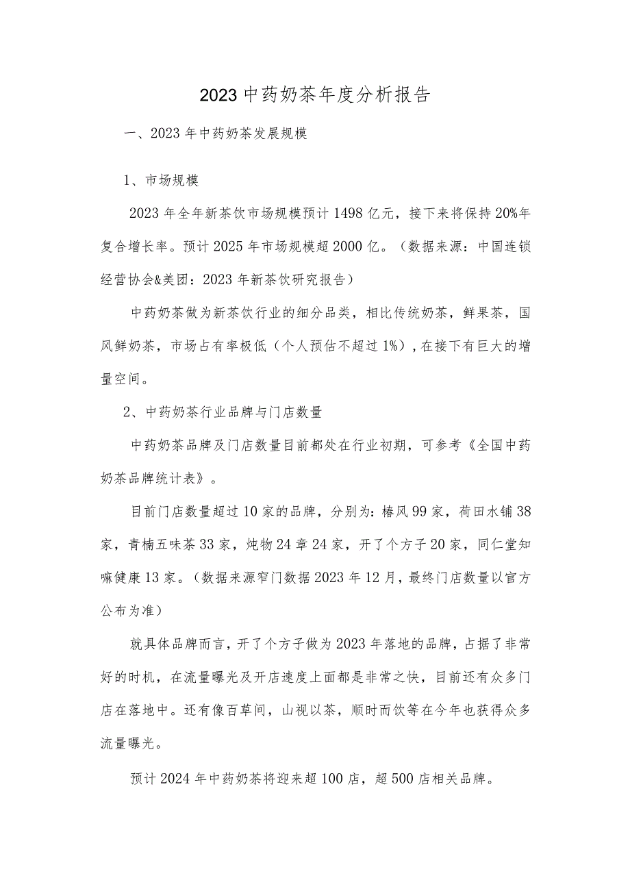 2023中药奶茶分析报告.docx_第1页