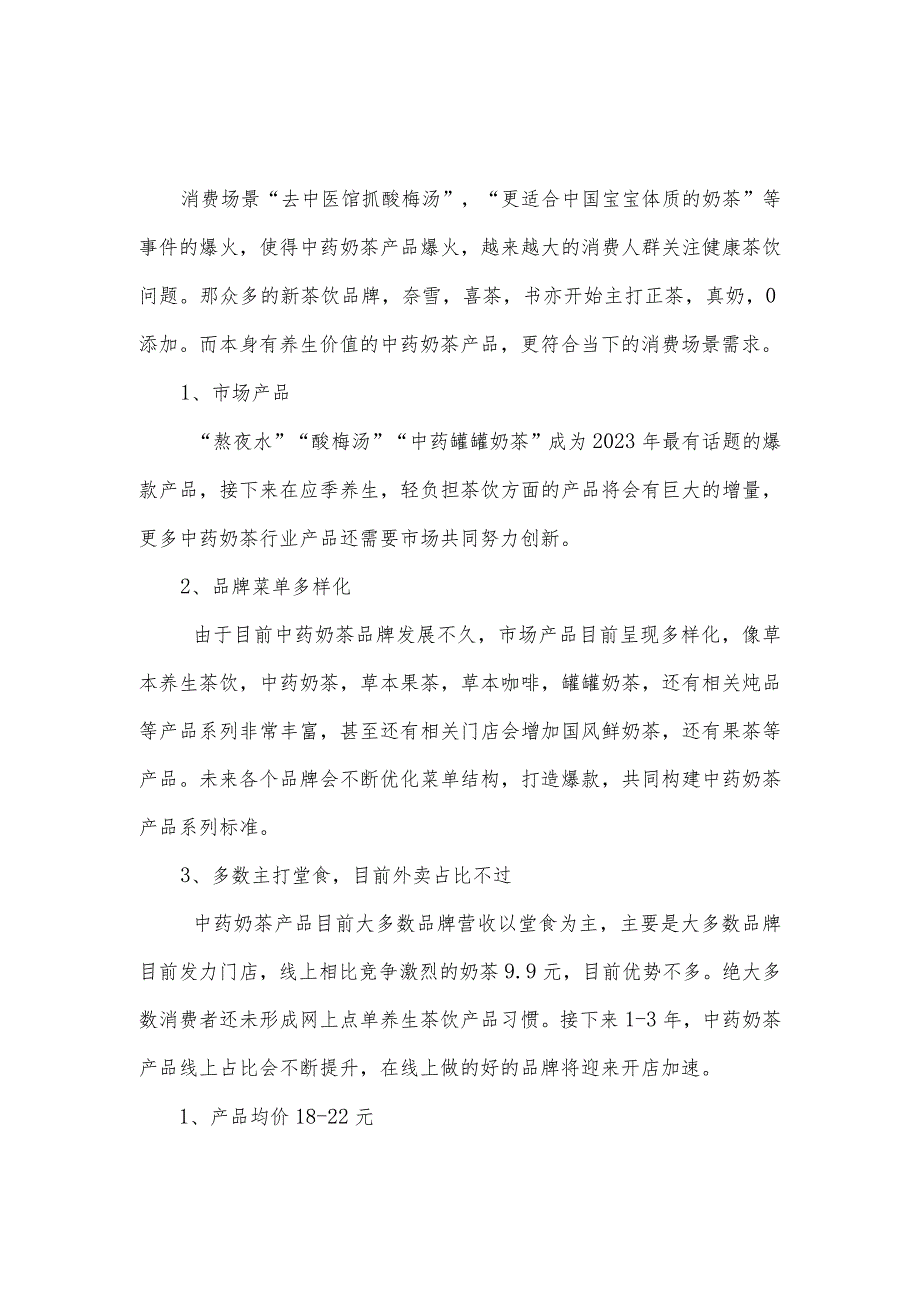 2023中药奶茶分析报告.docx_第2页