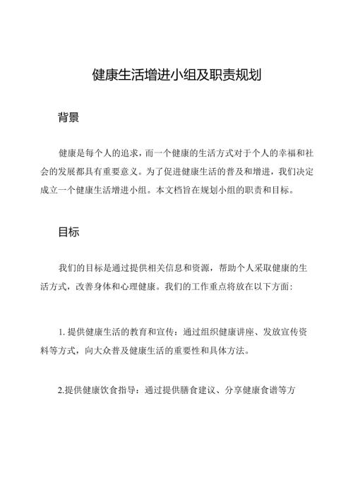 健康生活增进小组及职责规划.docx