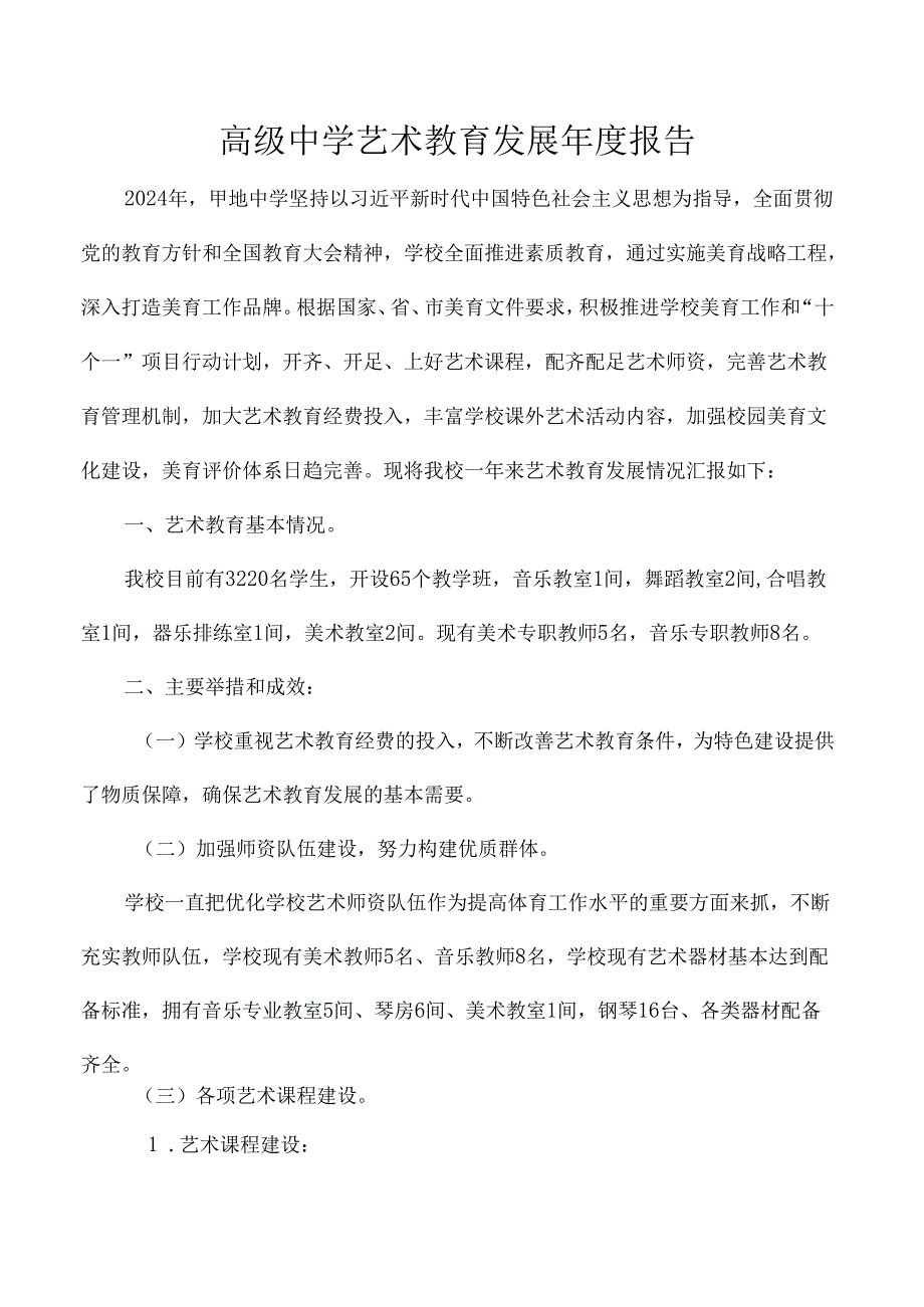 高级中学艺术教育发展报告.docx_第1页