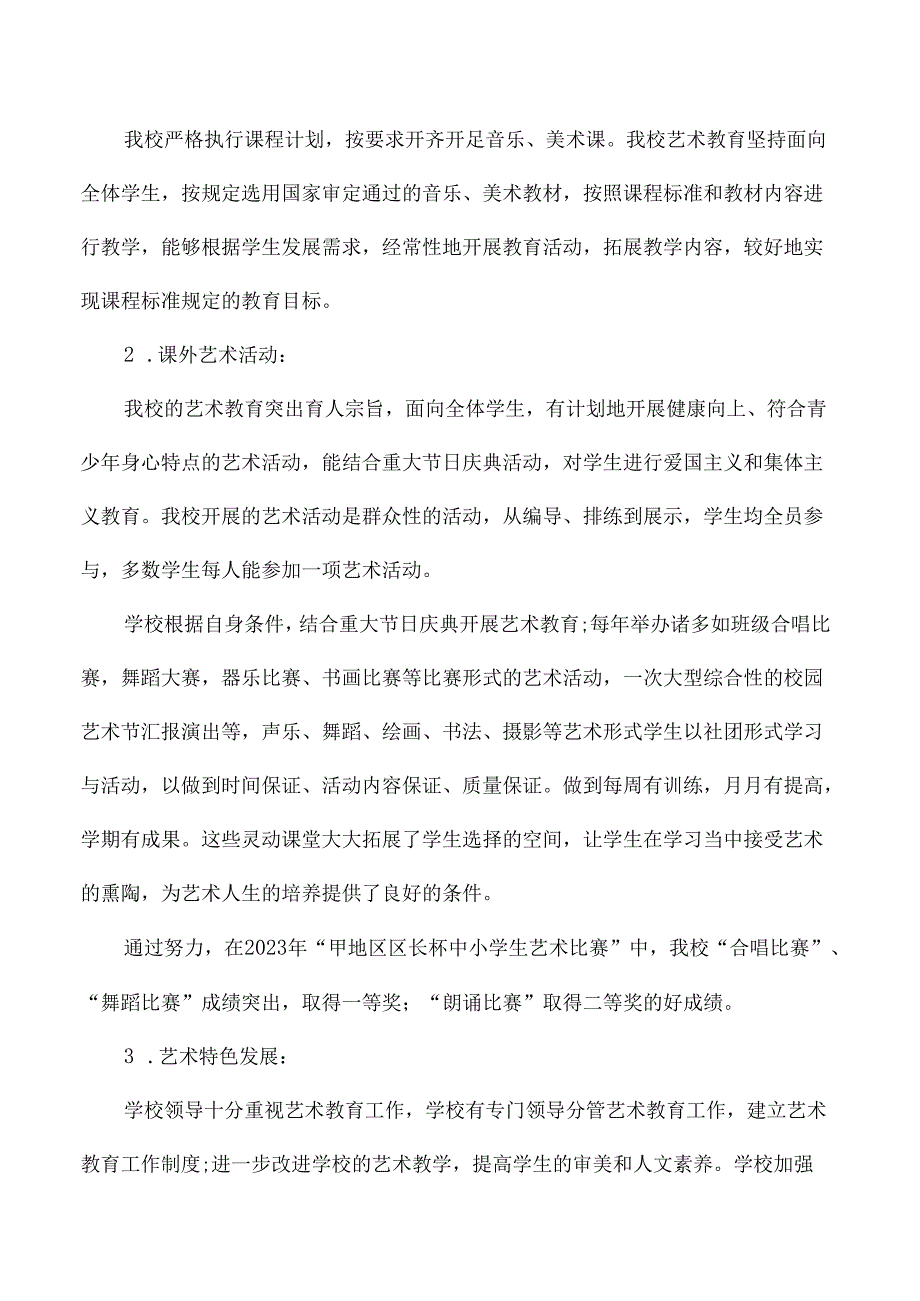 高级中学艺术教育发展报告.docx_第2页