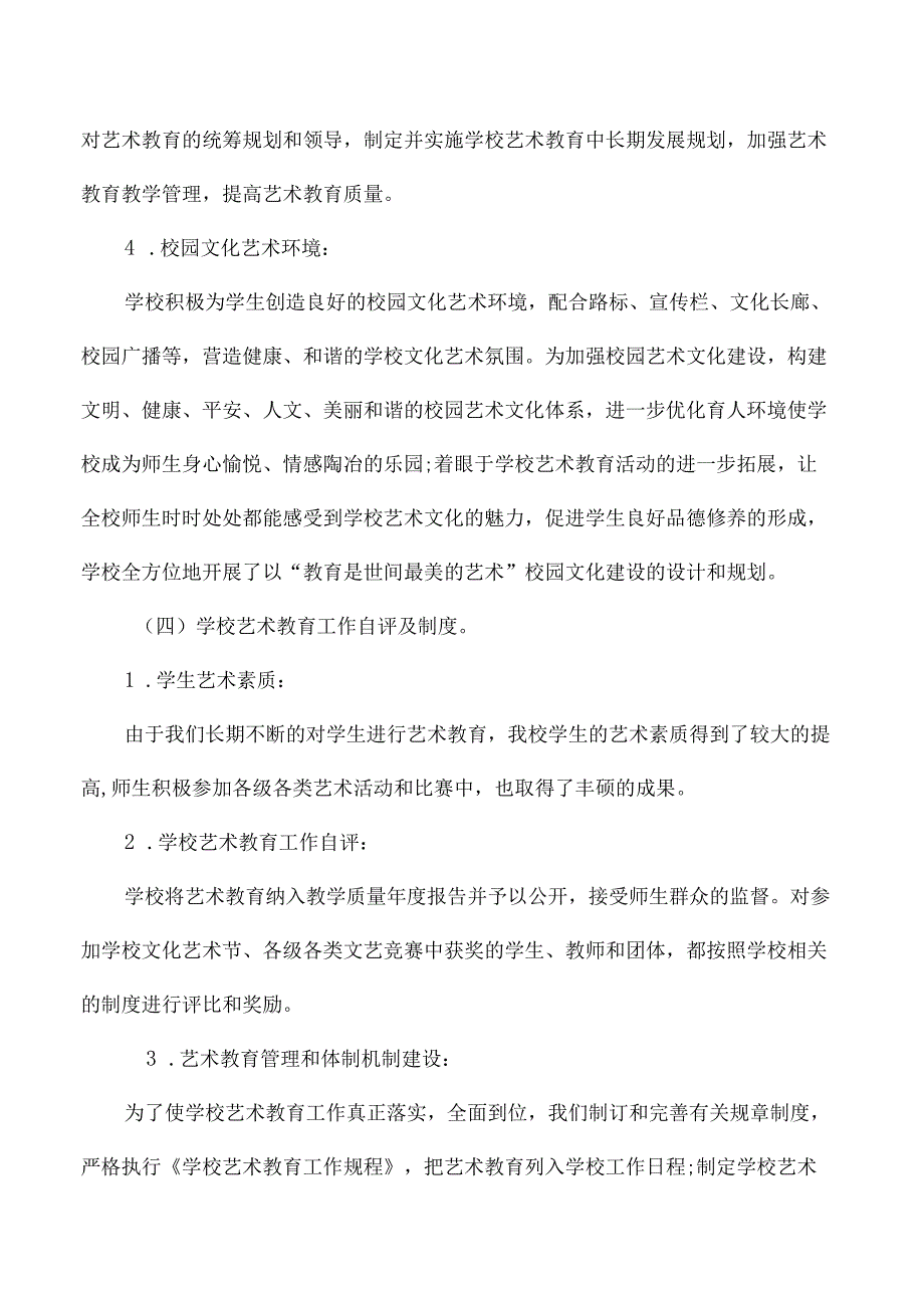 高级中学艺术教育发展报告.docx_第3页