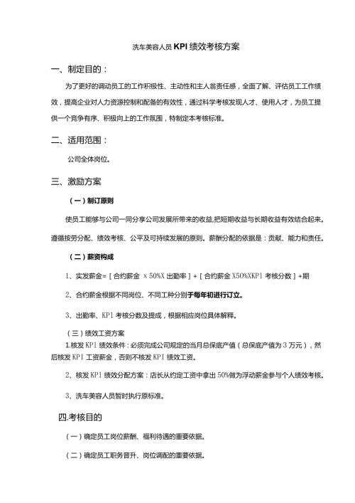 洗车美容人员KPI绩效考核方案.docx