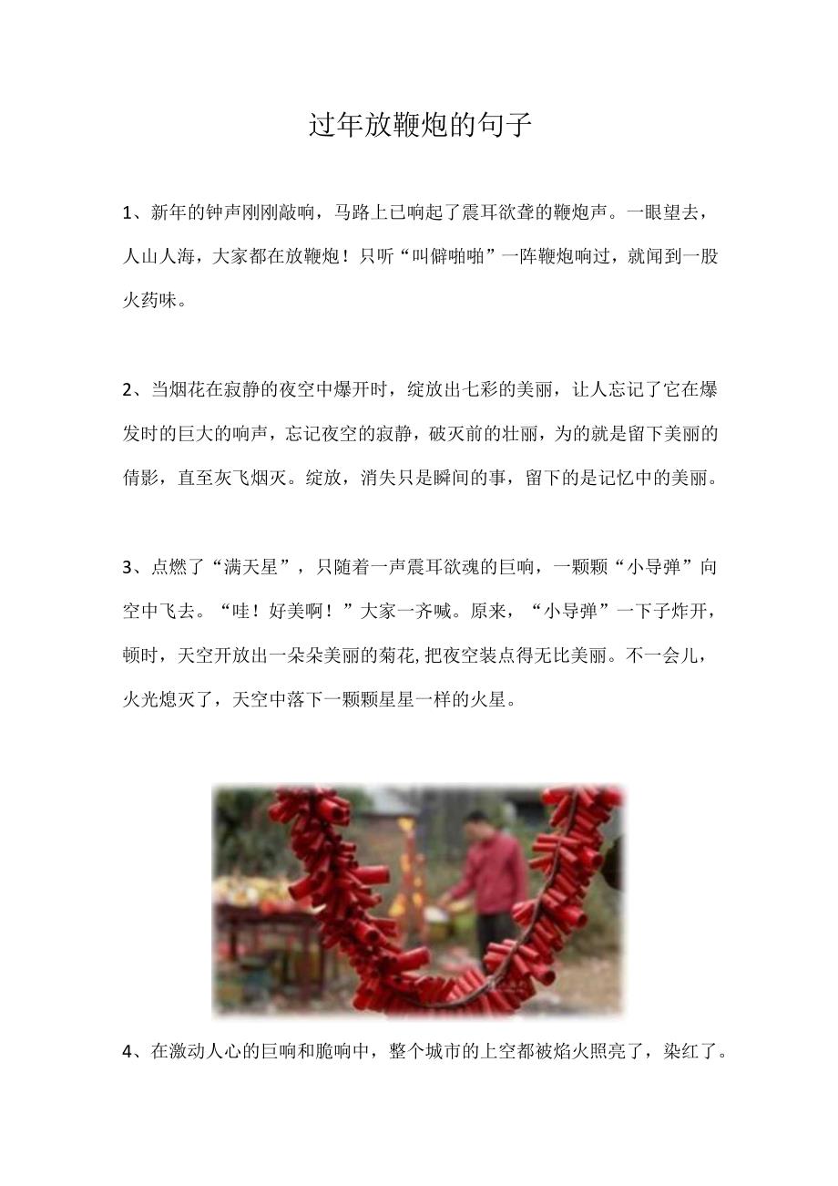 过年放鞭炮的句子.docx_第1页