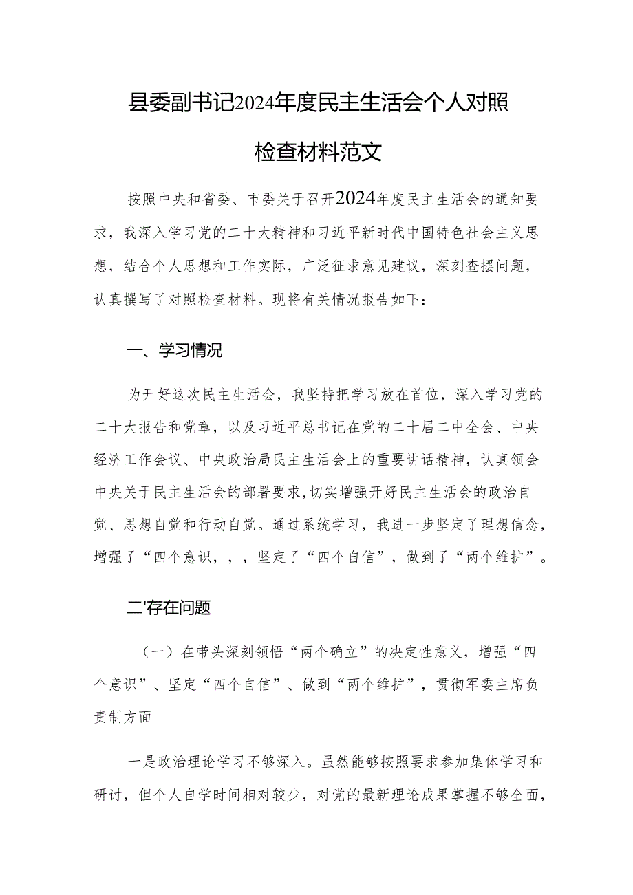县委副书记2024民主生活会个人对照检查材料范文.docx_第1页