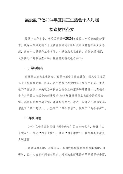 县委副书记2024民主生活会个人对照检查材料范文.docx