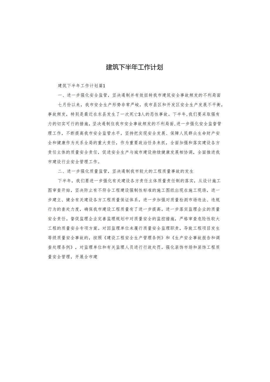 建筑下半年工作计划.docx_第1页