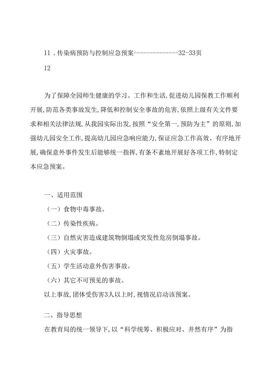 幼儿园各类应急预案(全套).docx_第2页