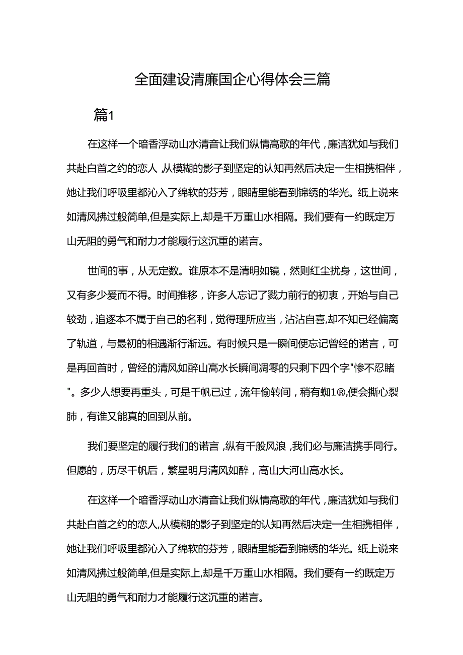 全面建设清廉国企心得体会三篇.docx_第1页