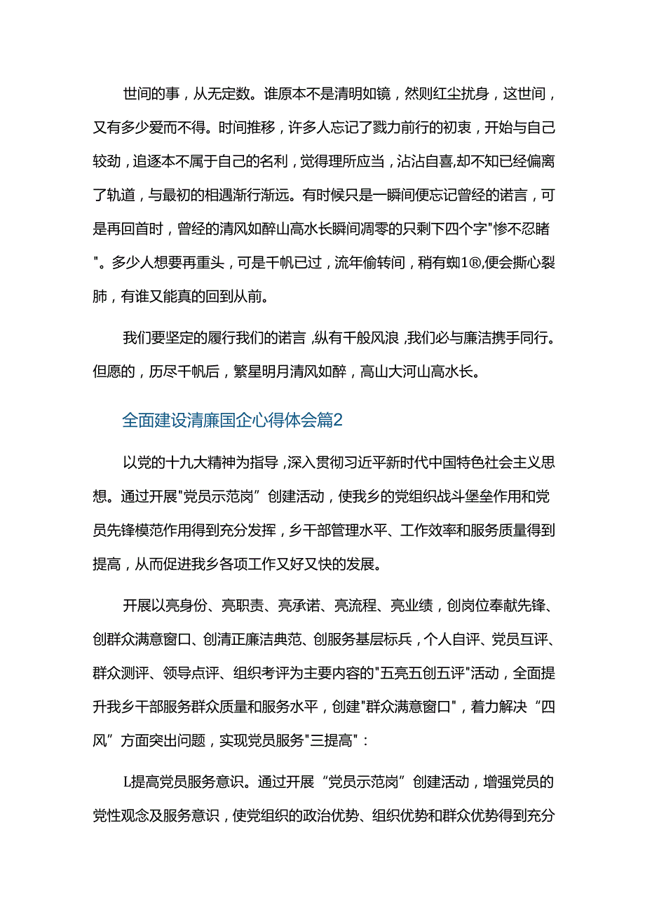 全面建设清廉国企心得体会三篇.docx_第2页