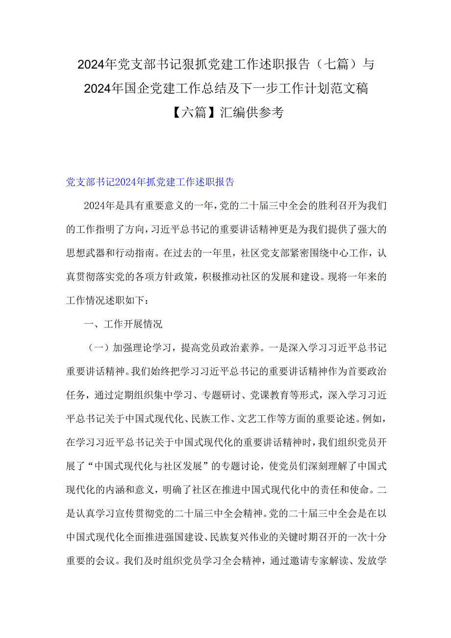 2024年党支部书记狠抓党建工作述职报告（七篇）与2024年国企党建工作总结及下一步工作计划范文稿【六篇】汇编供参考.docx_第1页