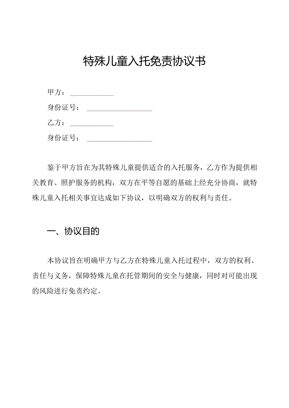 特殊儿童入托免责协议书.docx_第1页