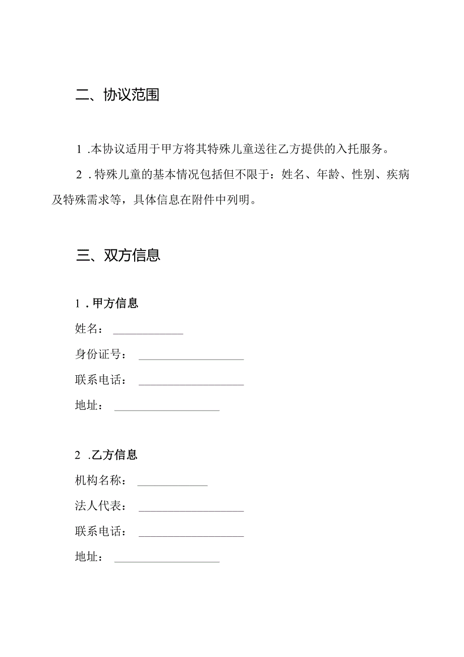 特殊儿童入托免责协议书.docx_第2页