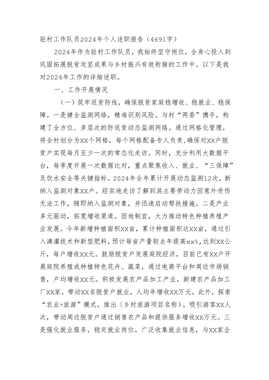 驻村工作队员2024年个人述职报告（4691字）.docx_第1页
