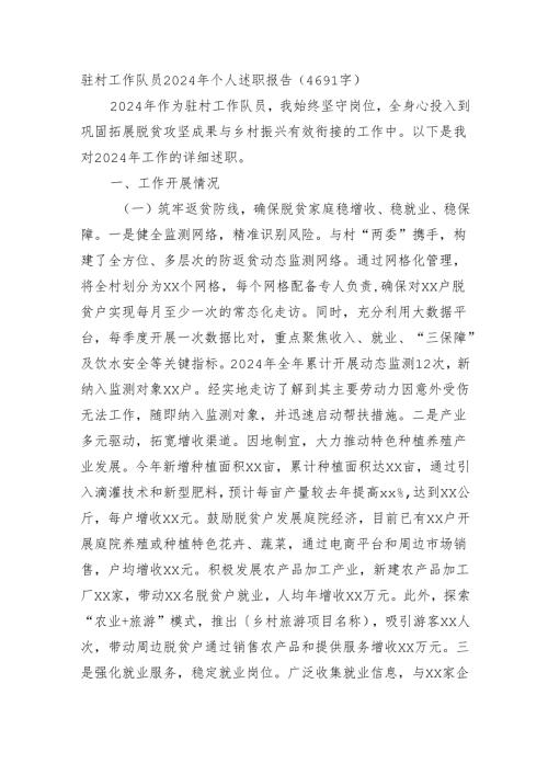 驻村工作队员2024年个人述职报告（4691字）.docx