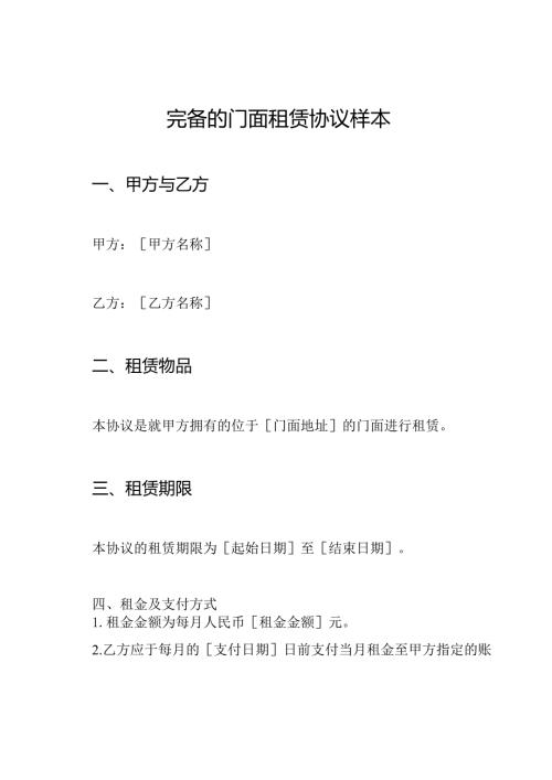 完备的门面租赁协议样本.docx