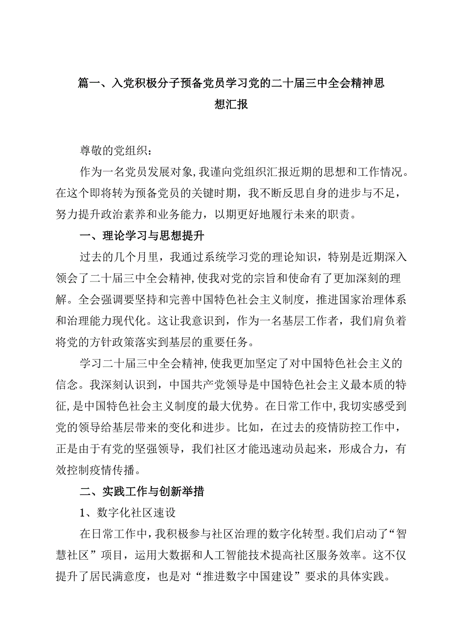 入党积极分子预备党员学习党的二十三中全会精神思想汇报12篇（详细版）.docx_第2页