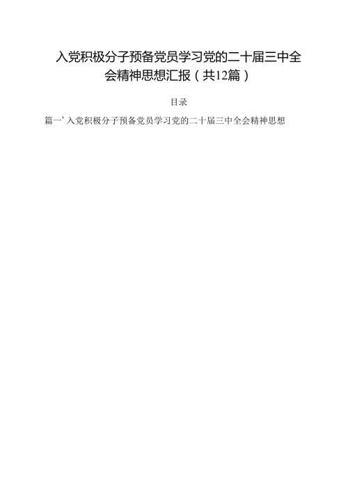 入党积极分子预备党员学习党的二十三中全会精神思想汇报12篇（详细版）.docx