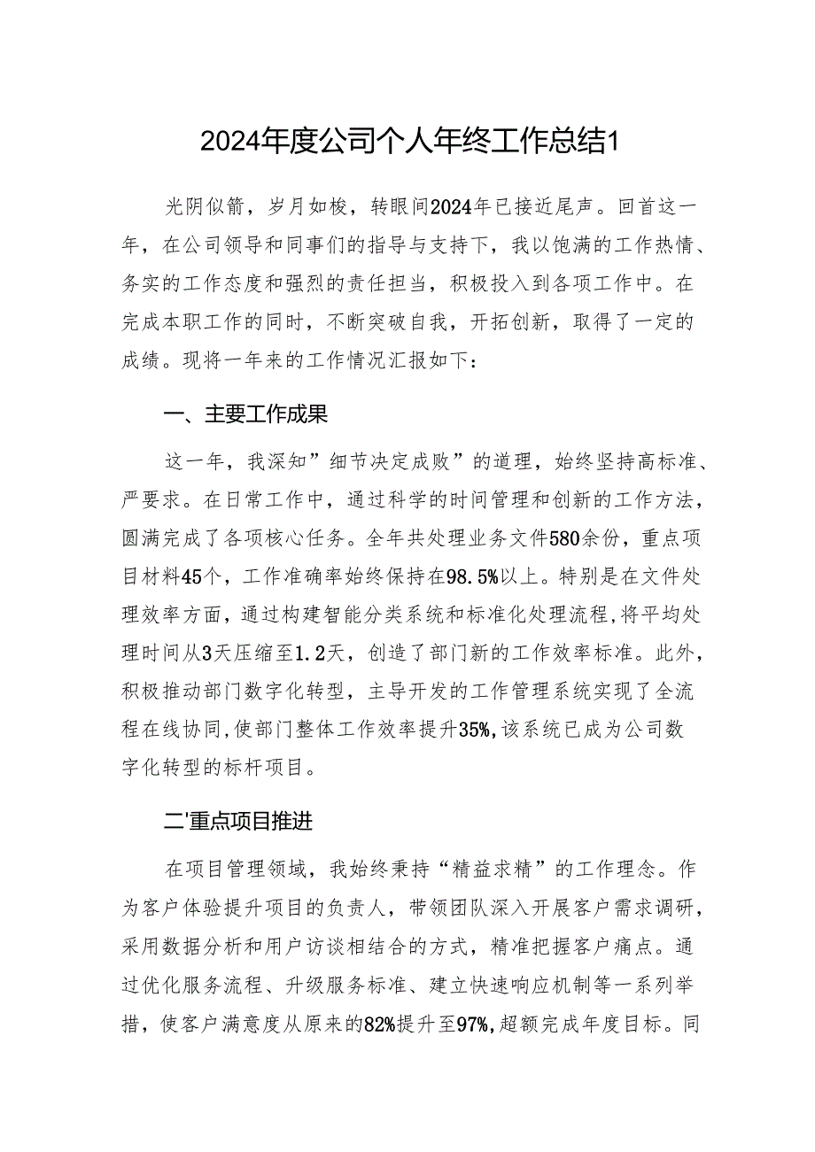 2025年国企公司干部职工个人年终工作总结2篇.docx_第1页