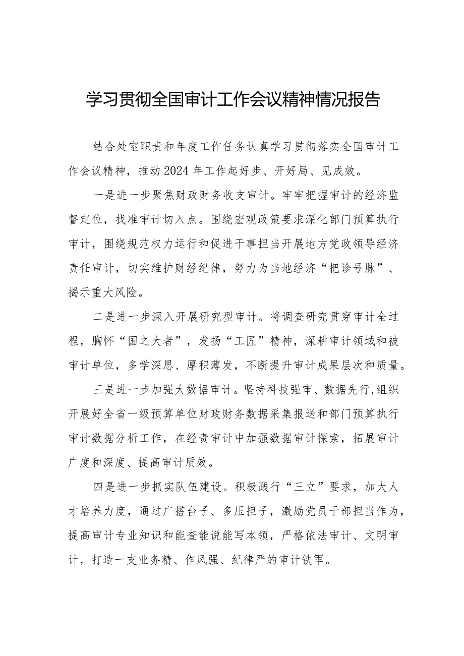 学习贯彻2024全国审计工作会议精神的工作小结十五篇.docx_第1页