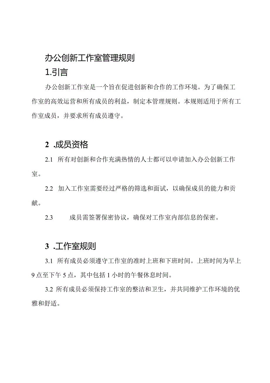 办公创新工作室管理规则.docx_第1页