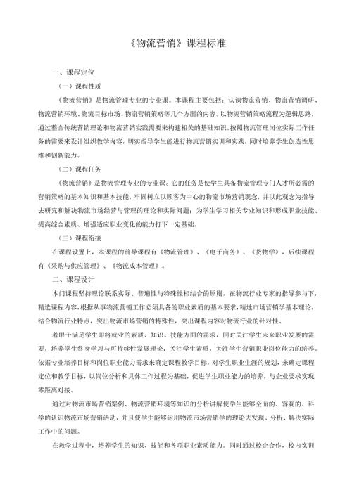 《物流营销》课程标准.docx