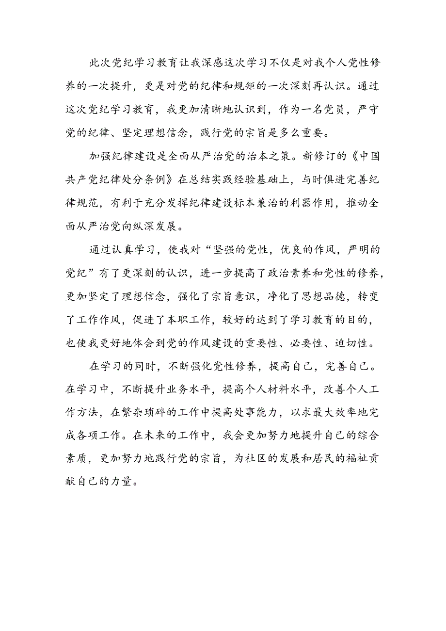 社区干部2024年党纪学习教育六项纪律心得体会十四篇.docx_第3页
