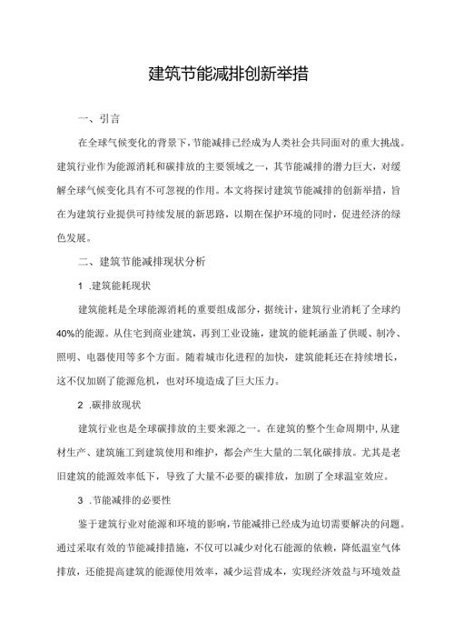 建筑节能减排创新举措.docx