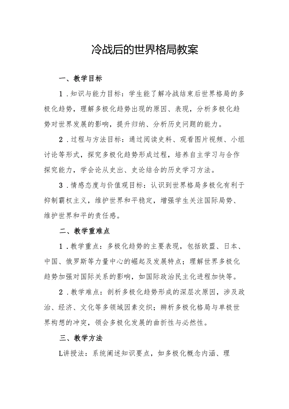 冷战后的世界格局教案.docx_第1页