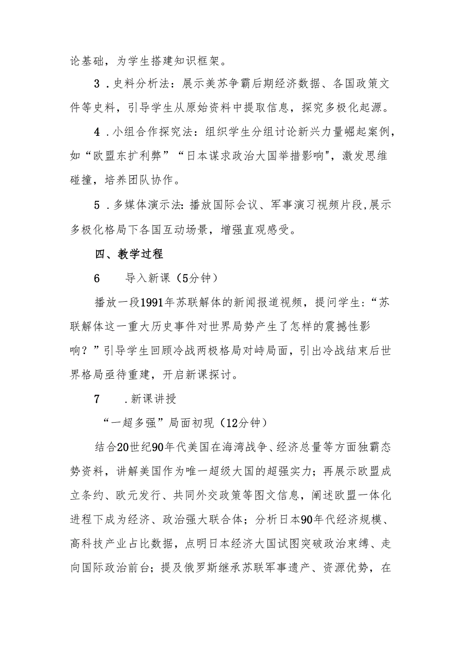 冷战后的世界格局教案.docx_第2页