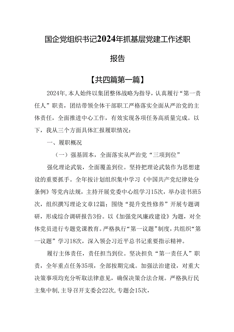 （4篇）国企党组织书记2024年抓基层党建工作述职报告.docx_第1页