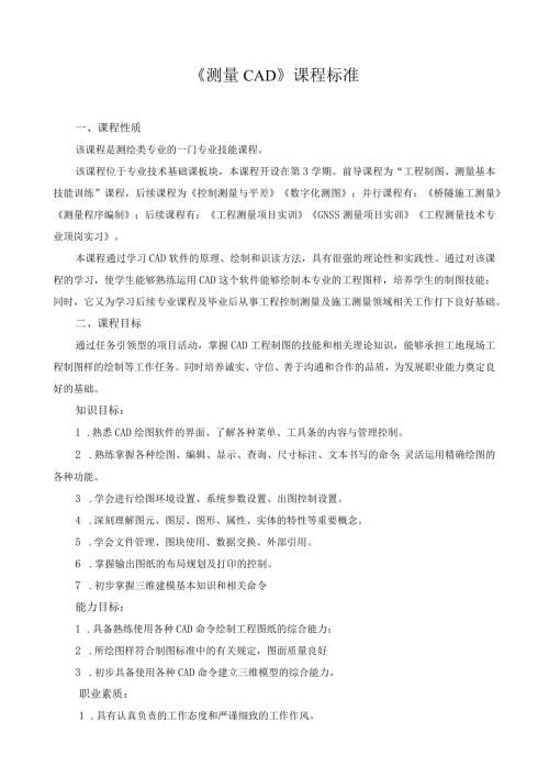 《测量CAD》课程标准（含课程思政）.docx