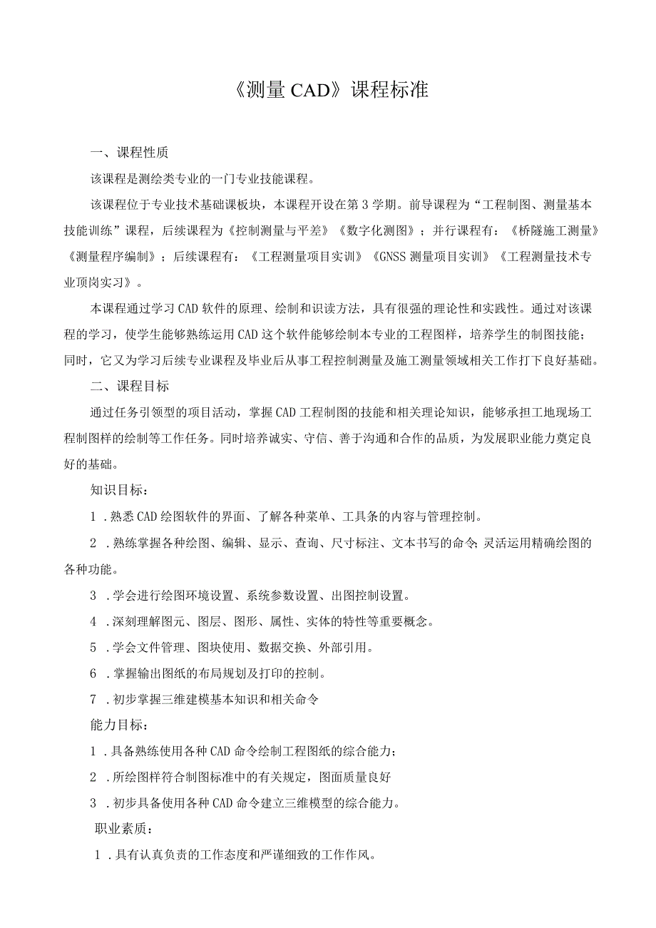 《测量CAD》课程标准（含课程思政）.docx_第1页