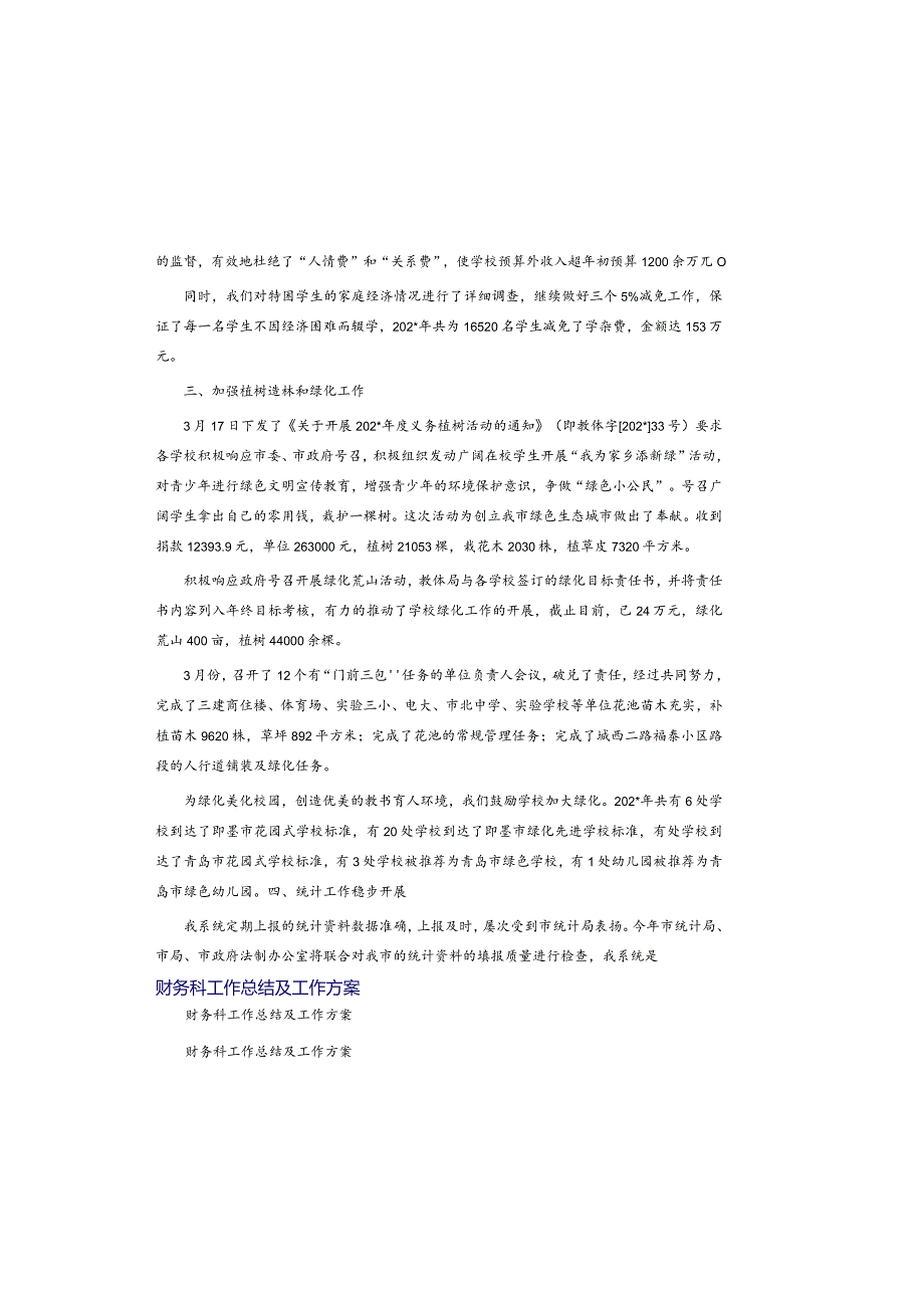 财务科工作总结及工作计划.docx_第1页