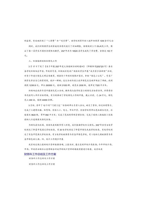 财务科工作总结及工作计划.docx