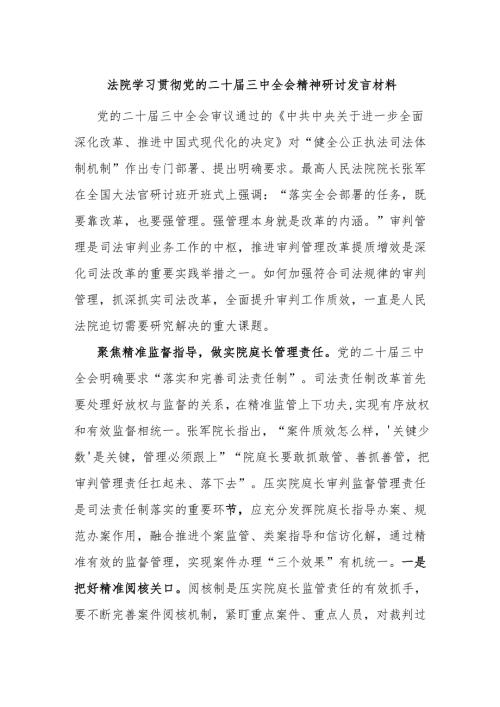 法院学习贯彻党的二十三中全会精神研讨发言材料.docx
