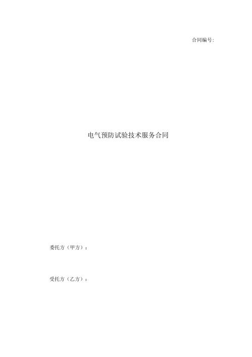 电气试验技术服务合同.docx