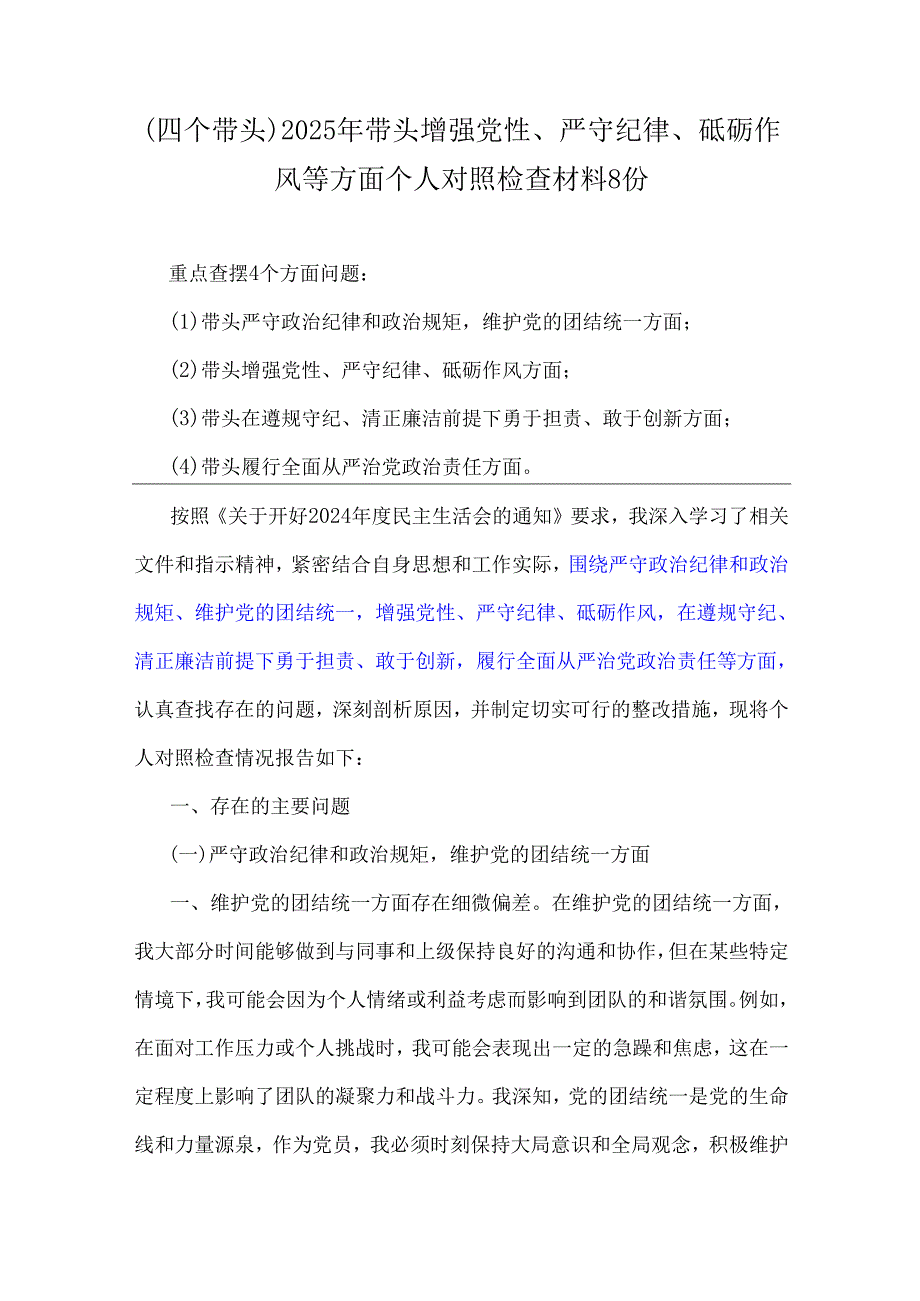 (四个带头)2025年带头增强党性、严守纪律、砥砺作风等方面个人对照检查材料8份.docx_第1页