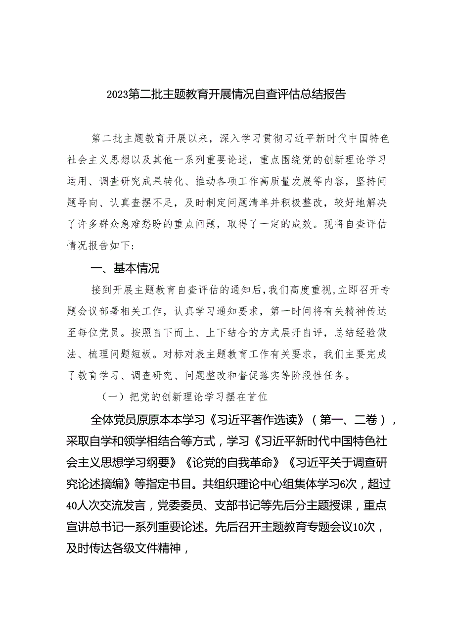第二批专题教育开展情况自查评估总结报告9篇（完整版）.docx_第1页