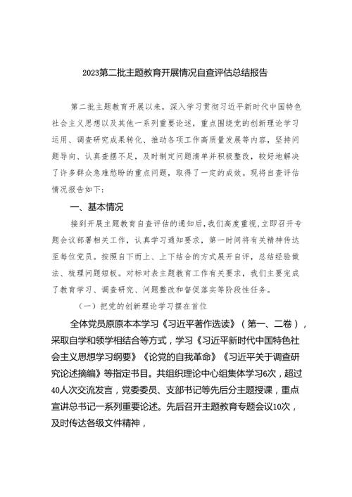 第二批专题教育开展情况自查评估总结报告9篇（完整版）.docx
