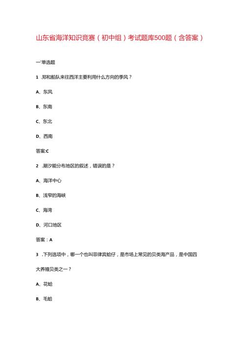 山东省海洋知识竞赛（初中组）考试题库500题（含答案）(1).docx